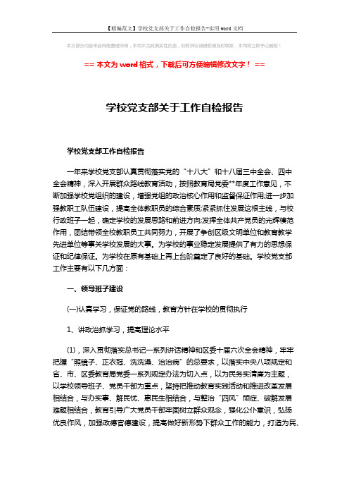 【精编范文】学校党支部关于工作自检报告-实用word文档 (8页)