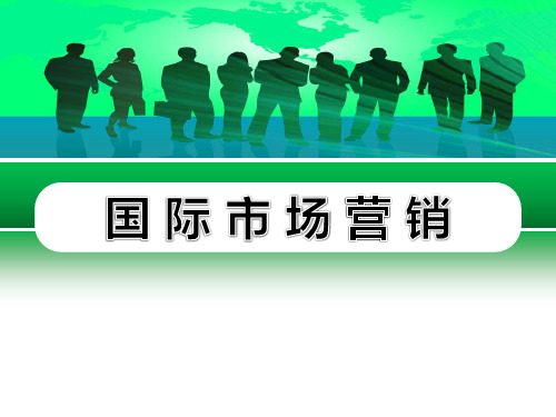 国际市场营销 第五版 学习情境3 国际市场细分和国际目标市场的选择