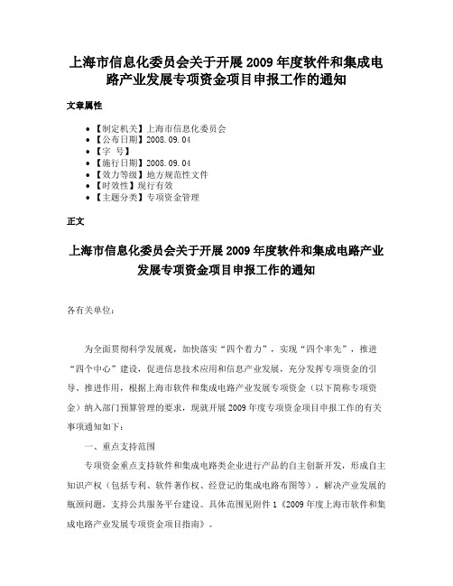 上海市信息化委员会关于开展2009年度软件和集成电路产业发展专项资金项目申报工作的通知