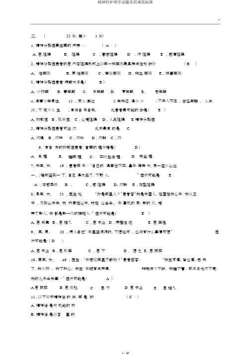 精神科护理学试题及其规范标准