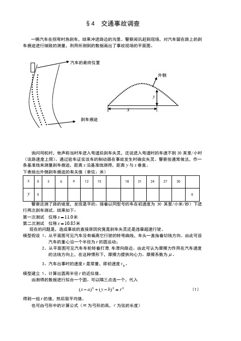 初等方法建模4交通事故调查--数学建模案例分析