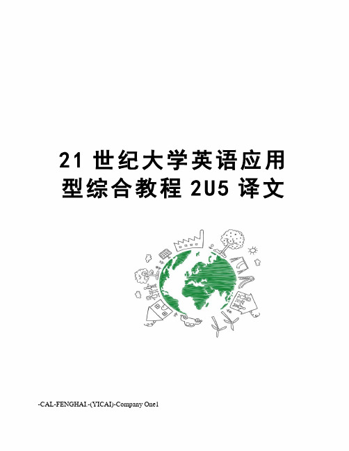 21世纪大学英语应用型综合教程2U5译文