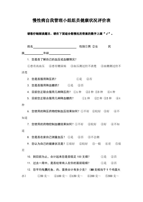 慢性病自我管理小组组员健康状况评价表