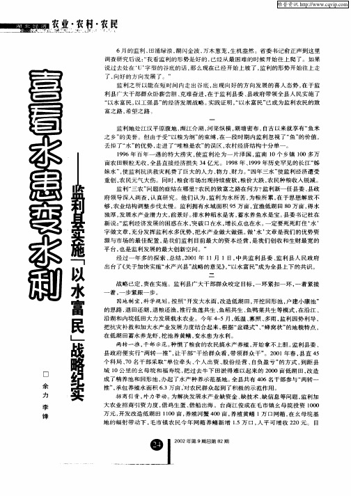 喜水患变水利——监利县实施“以水富民”战略纪实