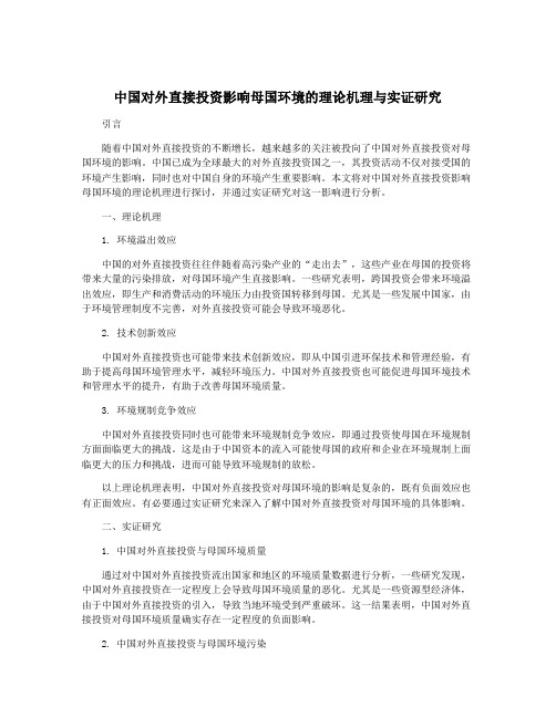 中国对外直接投资影响母国环境的理论机理与实证研究