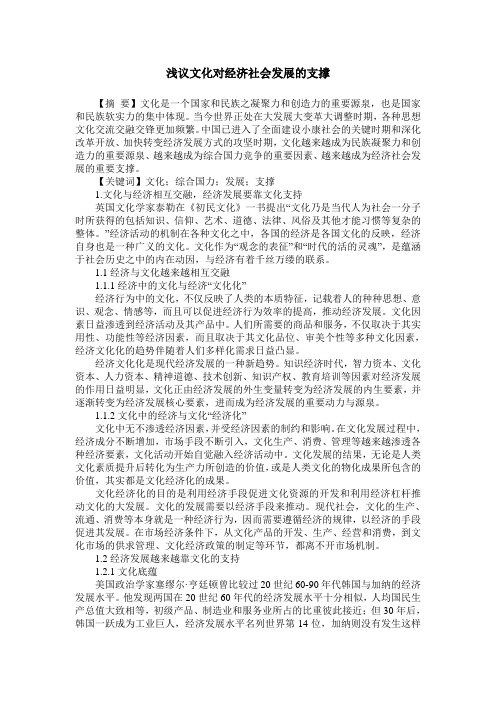 浅议文化对经济社会发展的支撑