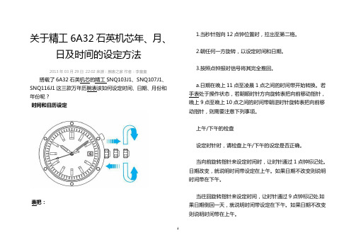 关于精工6A32石英机芯年、月、日及时间的设定方法