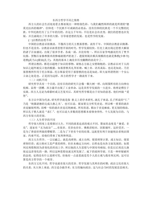 东西方哲学不同之情势