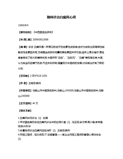 随师诊治白癜风心得