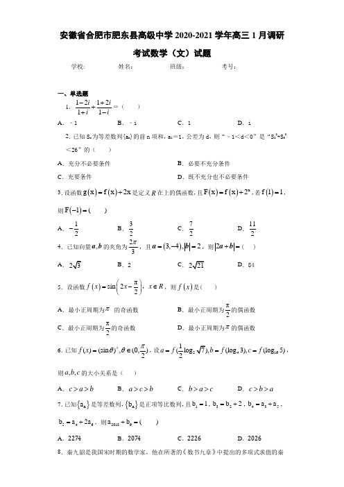 安徽省合肥市肥东县高级中学2020-2021学年高三1月调研考试数学(文)试题