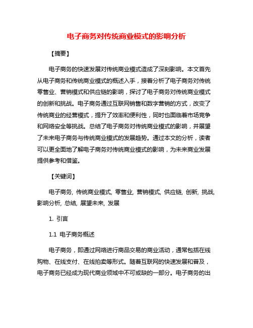 电子商务对传统商业模式的影响分析