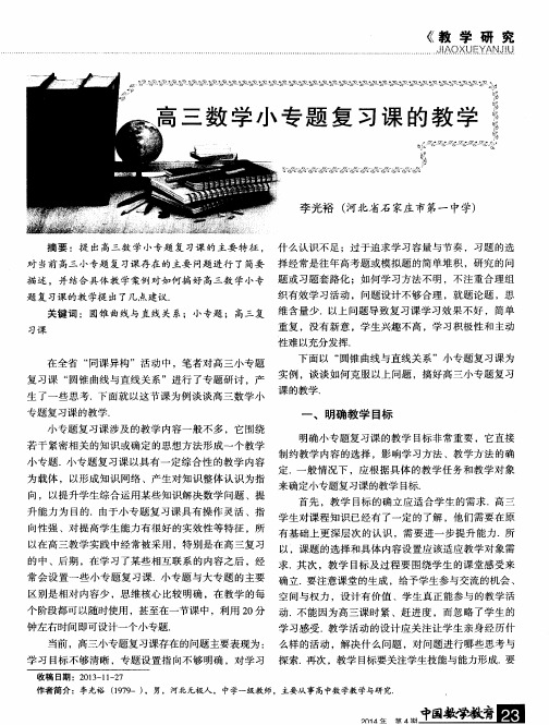 高三数学小专题复习课的教学