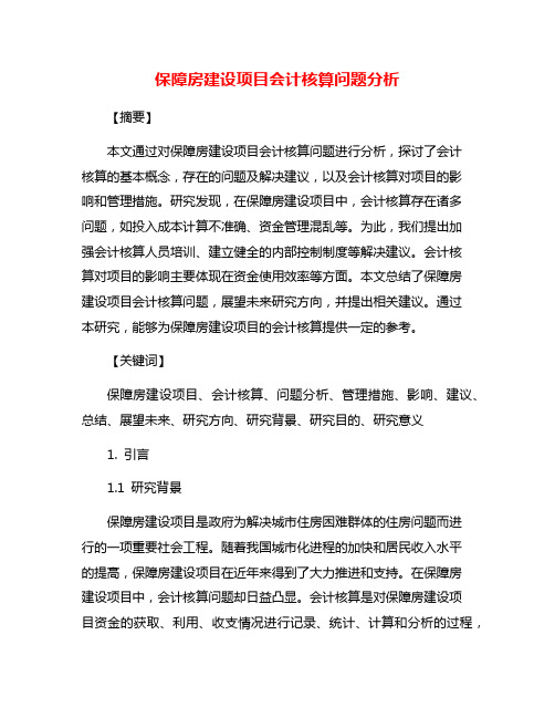 保障房建设项目会计核算问题分析