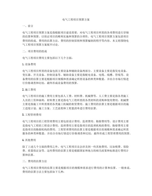 电气工程项目预算方案