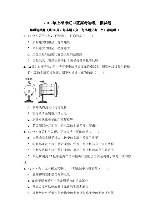 2016年上海市虹口区高考物理二模试卷(含详解)