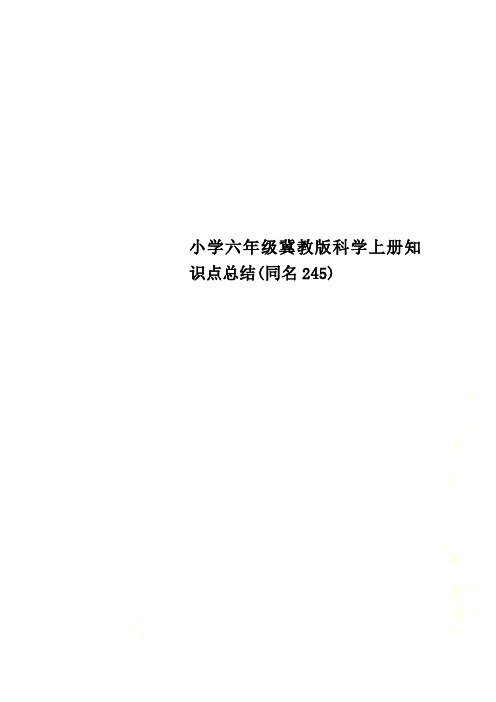 小学六年级冀教版科学上册知识点总结(同名245)