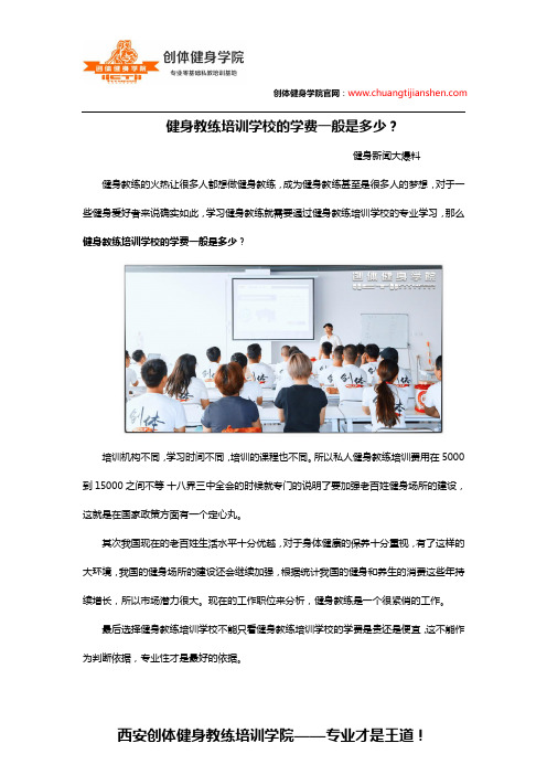 健身教练培训学校的学费一般是多少？