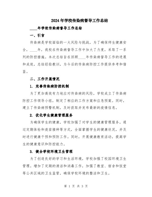 2024年学校传染病督导工作总结