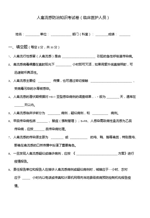 人禽流感防治知识考试卷(临床医护人员).doc