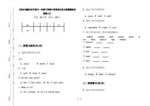 【2019最新】水平复习一年级下学期小学英语五单元真题模拟试卷卷(三)