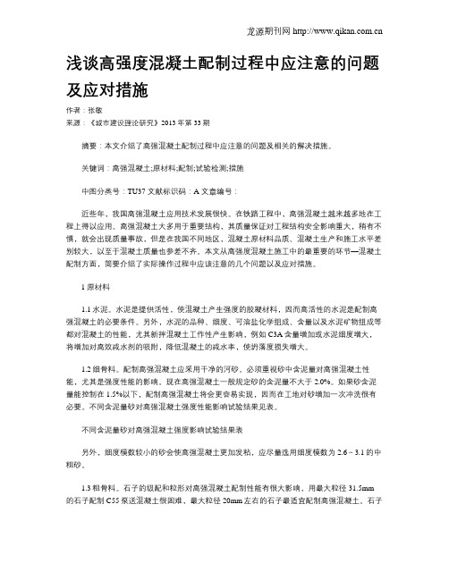 浅谈高强度混凝土配制过程中应注意的问题及应对措施