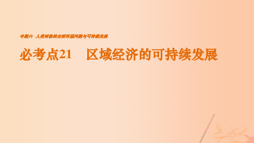 (通用版)2017高考地理三轮冲刺 考前3个月 专题六 人类面临的主要环境问题与可持续发展 必考点2