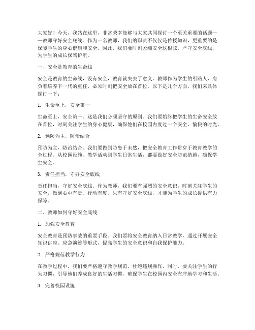 教师守好安全底线演讲稿