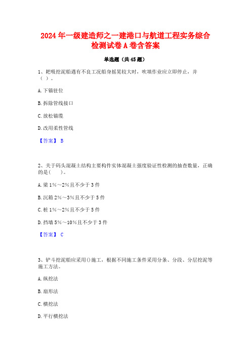 2024年一级建造师之一建港口与航道工程实务综合检测试卷A卷含答案