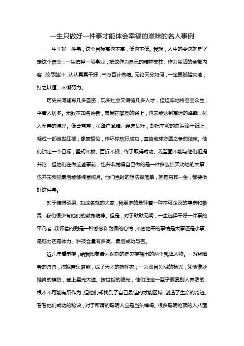 一生只做好一件事才能体会幸福的滋味的名人事例