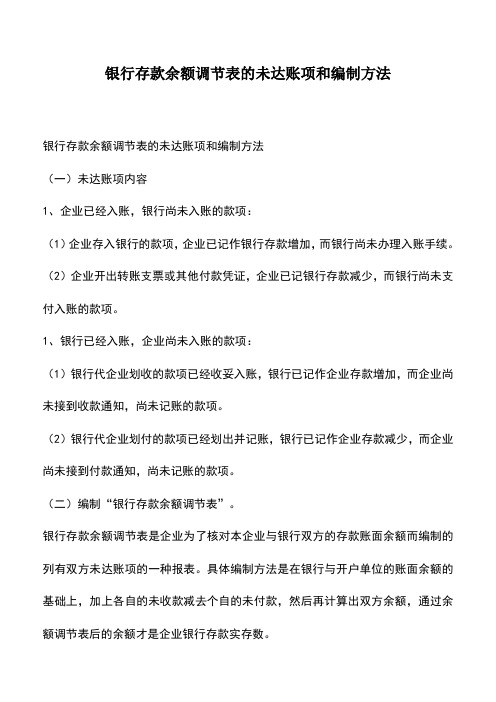 会计实务：银行存款余额调节表的未达账项和编制方法