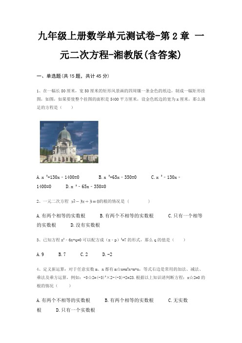 九年级上册数学单元测试卷-第2章 一元二次方程-湘教版(含答案)