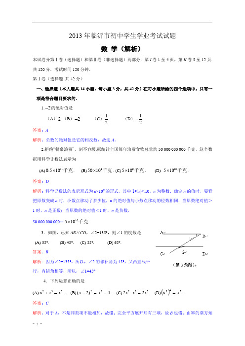 2013年山东省临沂市2013年中考数学试题(解析版)