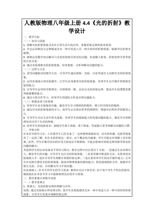 人教版物理八年级上册4.4《光的折射》教学设计