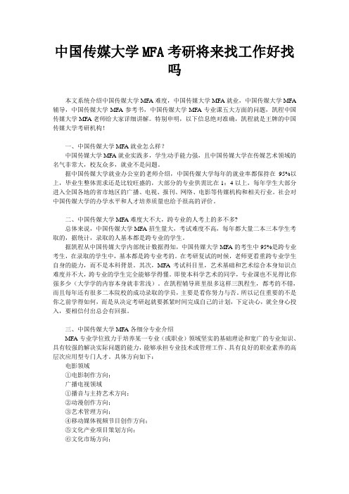 中国传媒大学MFA考研将来找工作好找吗