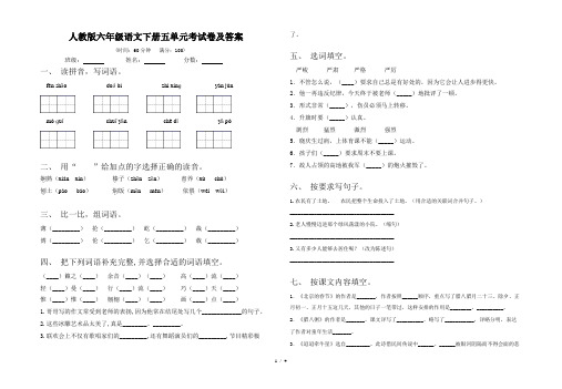 人教版六年级语文下册五单元考试卷及答案