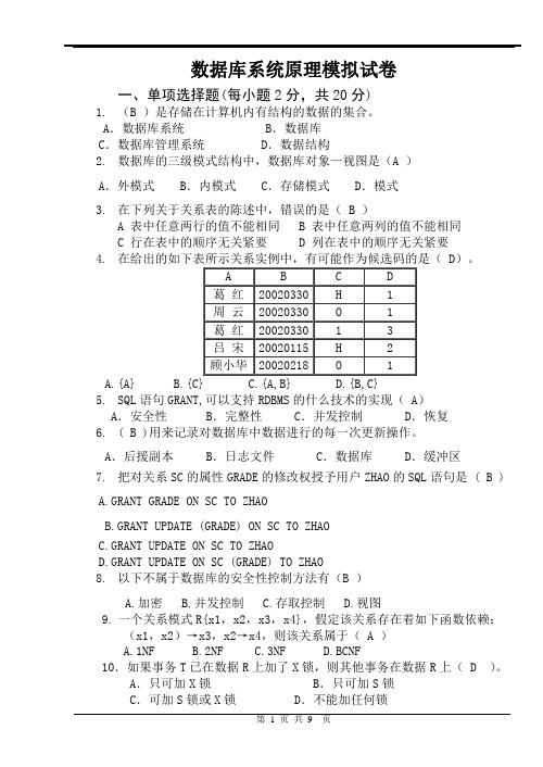 数据库原理及应用模拟试卷(答案)(1)