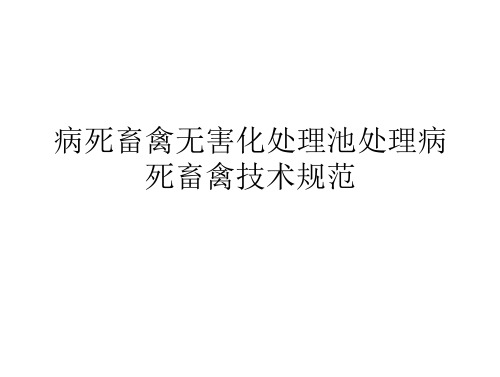 病死畜禽无害化处理池处理病死畜禽技术规范