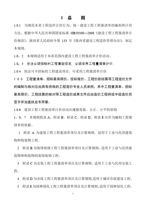 陕西省建筑工程工程量清单计价规则