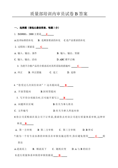 质量培训内审员试卷B答案