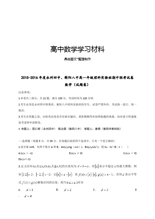 人教A版数学必修一衡阳八中、永州四中高一上学期理科实验班期中联考试题.docx