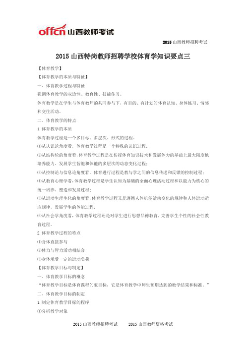 2015山西特岗教师招聘学校体育学知识要点三