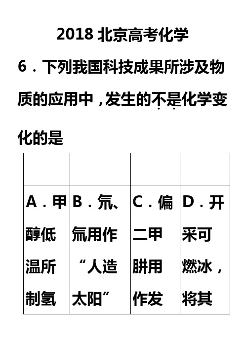 2018北京高考化学(含答案)