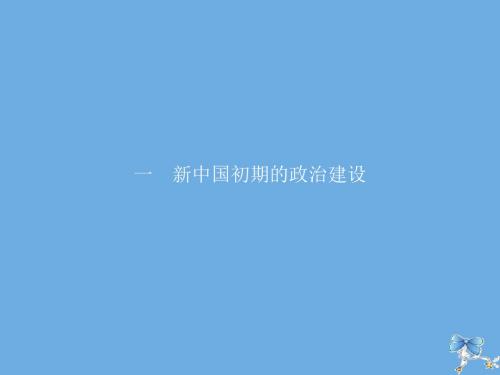 高中历史专题四现代中国的政治建设与祖国统一一新中国初期的政治建设课件人民版必修1