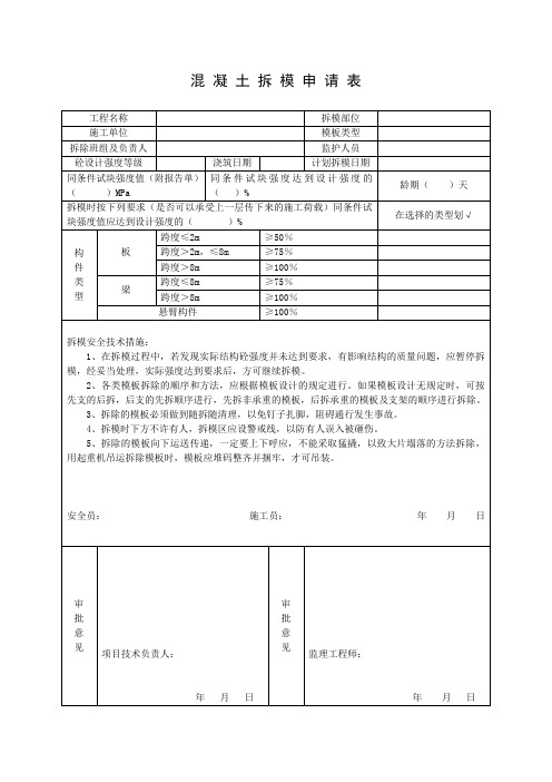 混凝土拆模申请表