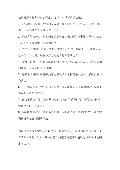 齐抓共管意识不足整改措施