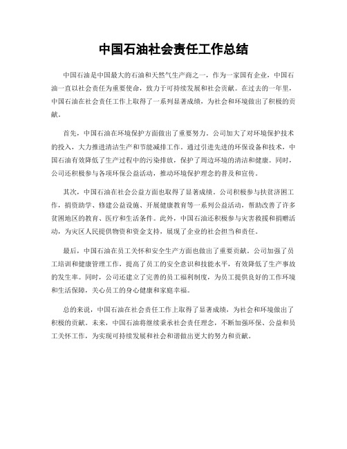 中国石油社会责任工作总结