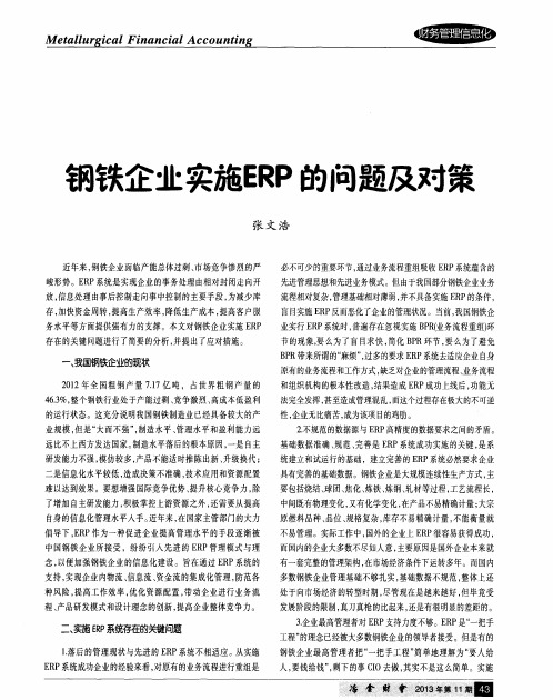 钢铁企业实施ERP的问题及对策