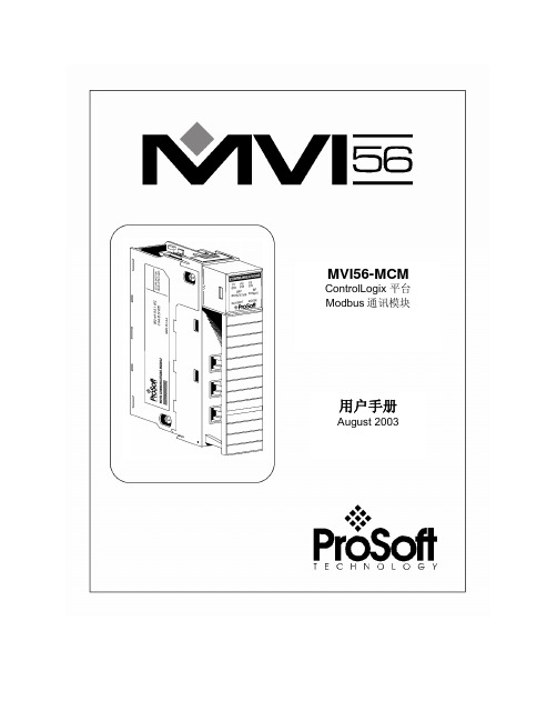 MVI56-MCM ControlLogix 平台 Modbus通讯模块用户手册(中文)