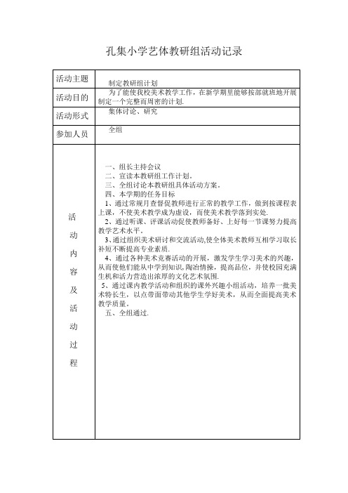 艺体教研组活动记录