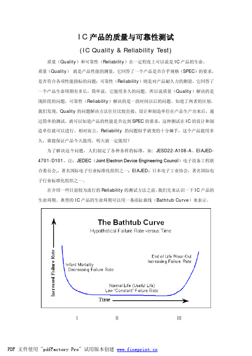 IC可靠性测试项目及参考标准